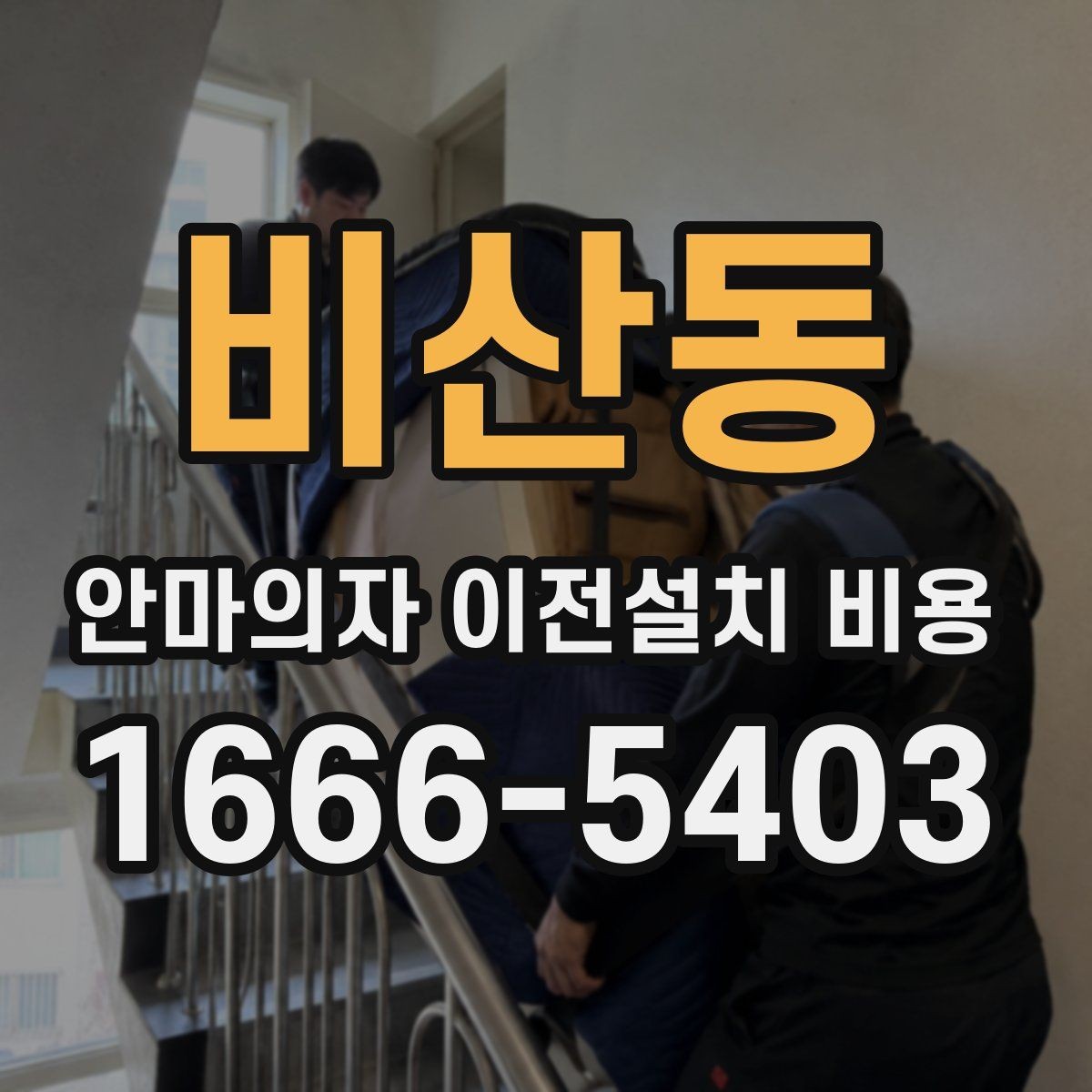 비산동 안마의자 이전설치 비용 설치 장소 동선 확보 체크 포인트