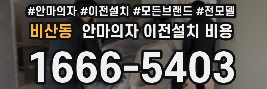 비산동 안마의자 이전설치 비용