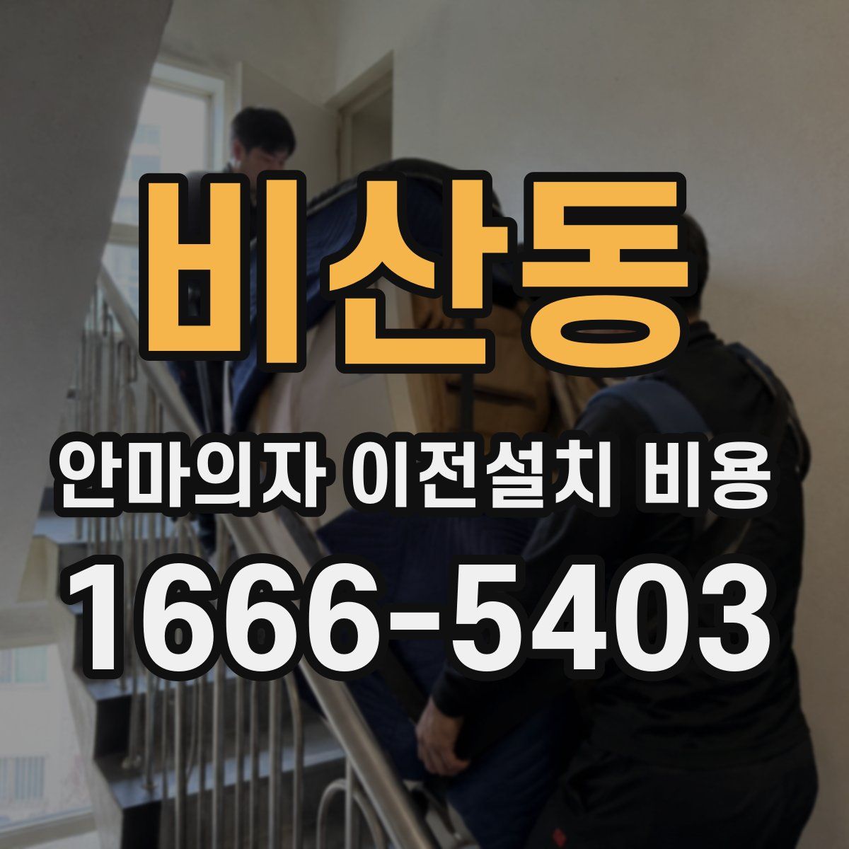 비산동 안마의자 이전설치 비용