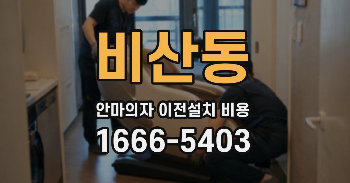 비산동 안마의자 이전설치 비용