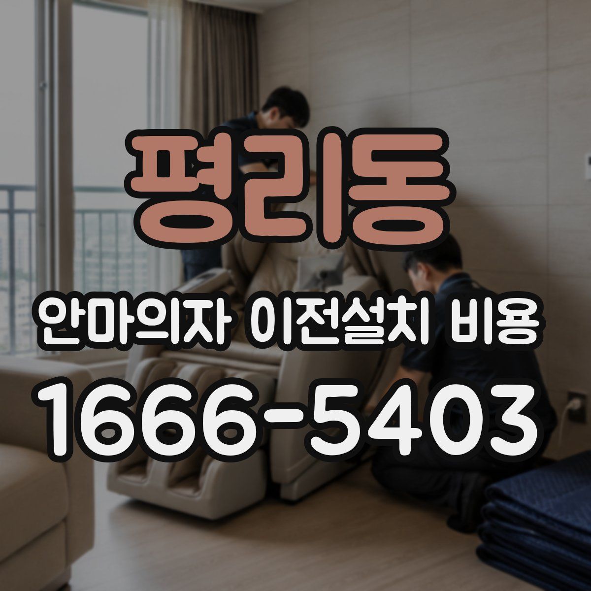 평리동 안마의자 이전설치 비용