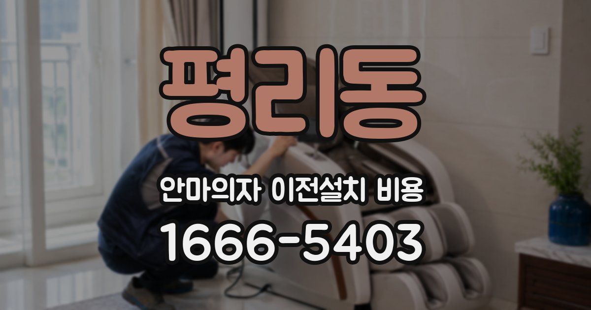 평리동 안마의자 이전설치 비용