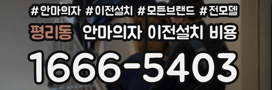 평리동 안마의자 이전설치 비용