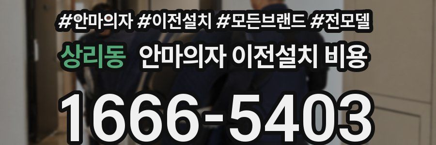 상리동 안마의자 이전설치 비용