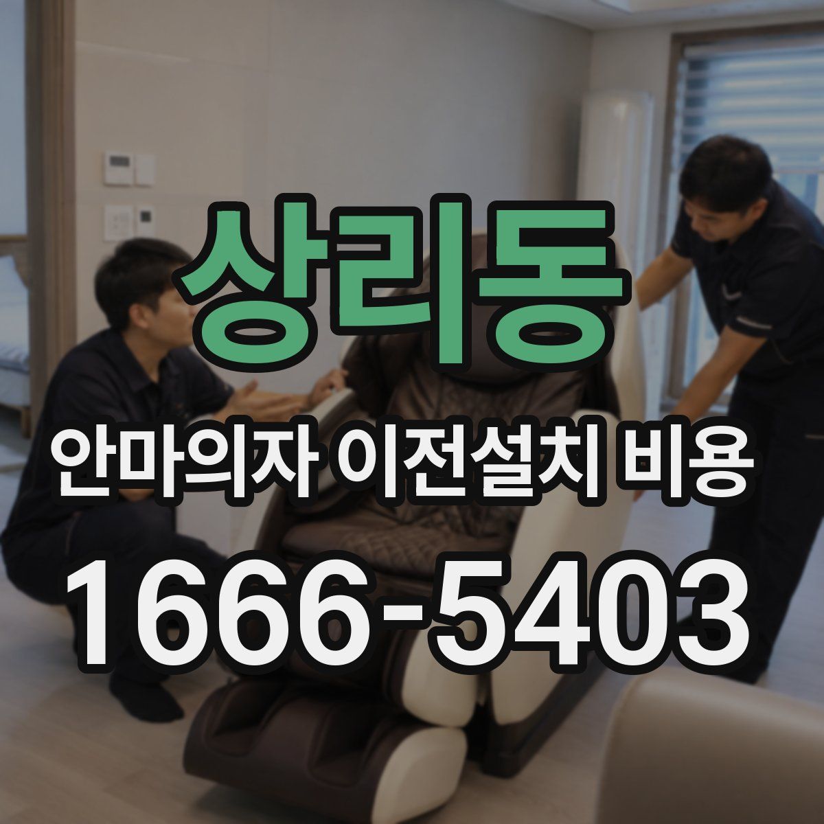 상리동 안마의자 이전설치 비용