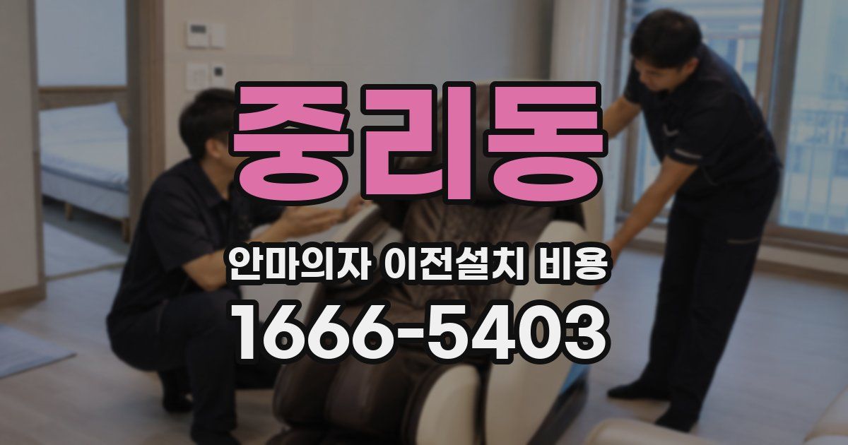 중리동 안마의자 이전설치 비용
