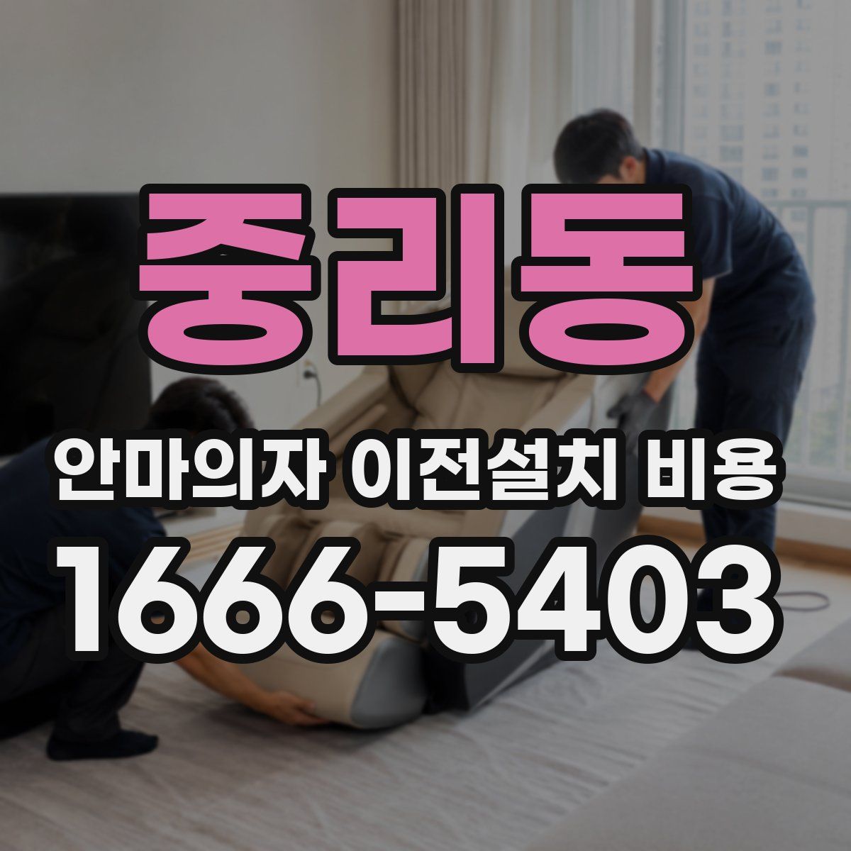 중리동 안마의자 이전설치 비용