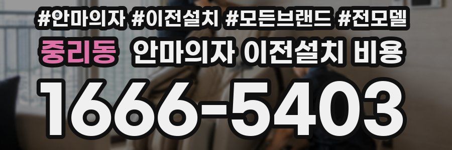 중리동 안마의자 이전설치 비용