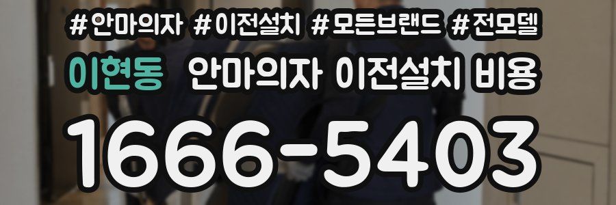 이현동 안마의자 이전설치 비용
