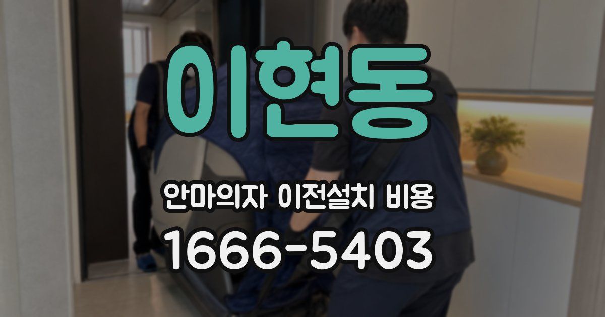 이현동 안마의자 이전설치 비용
