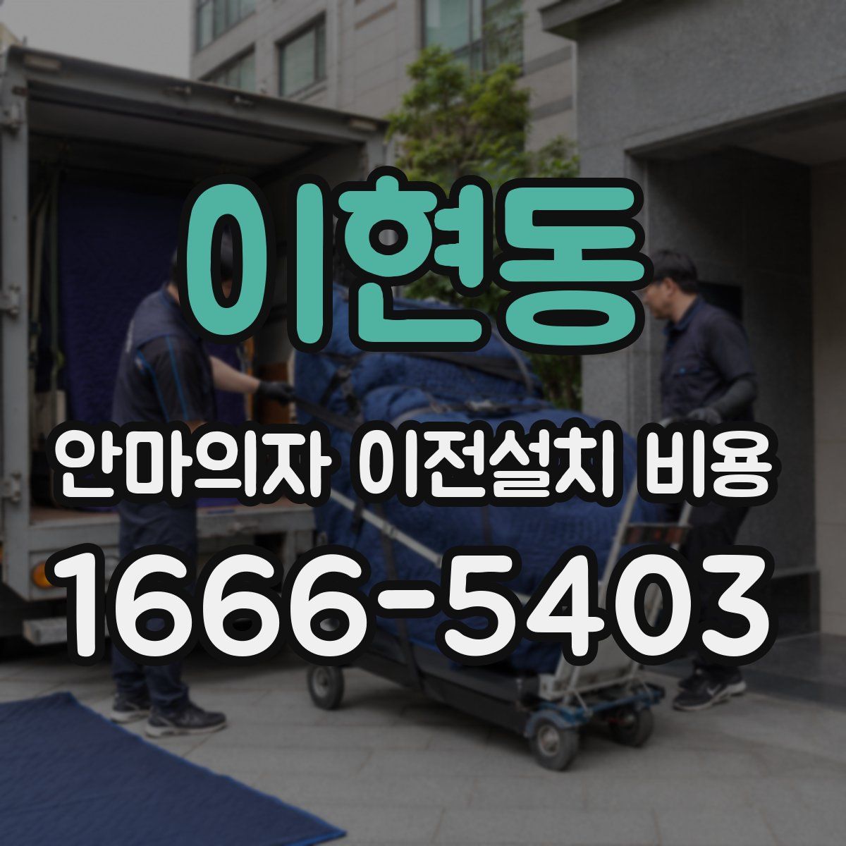 이현동 안마의자 이전설치 비용