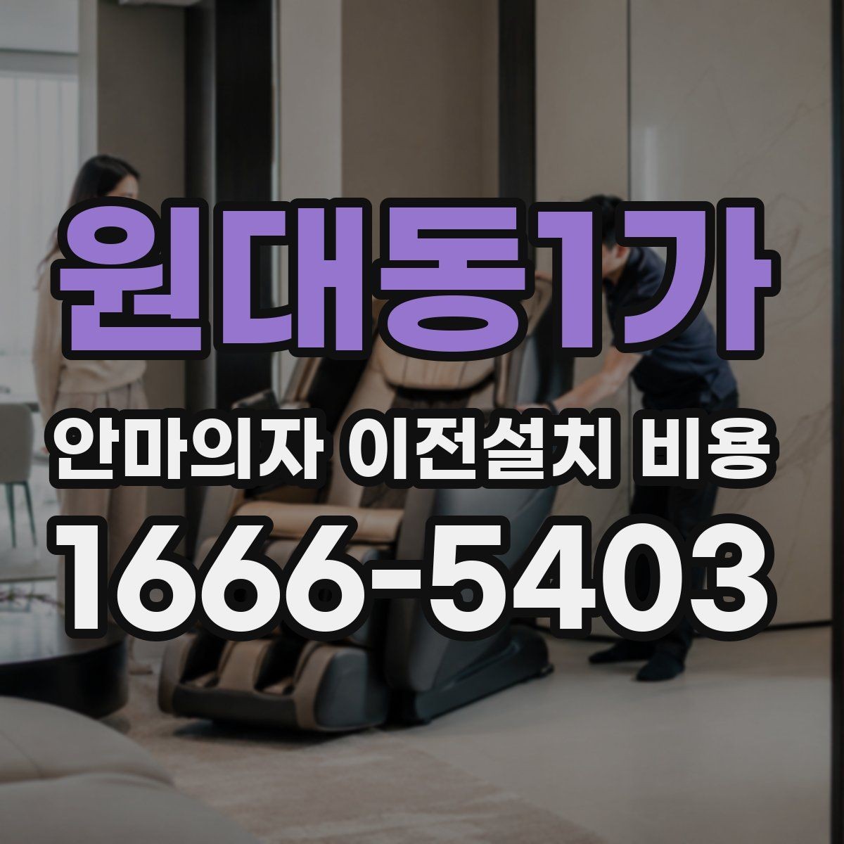 원대동1가 안마의자 이전설치 비용 계단 이동 가능 여부를 미리 확인해야 하는 이유
