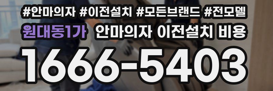 원대동1가 안마의자 이전설치 비용