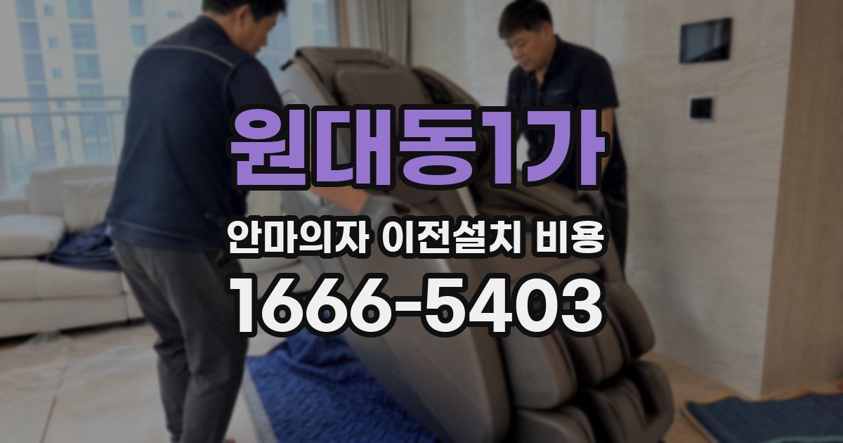 원대동1가 안마의자 이전설치 비용