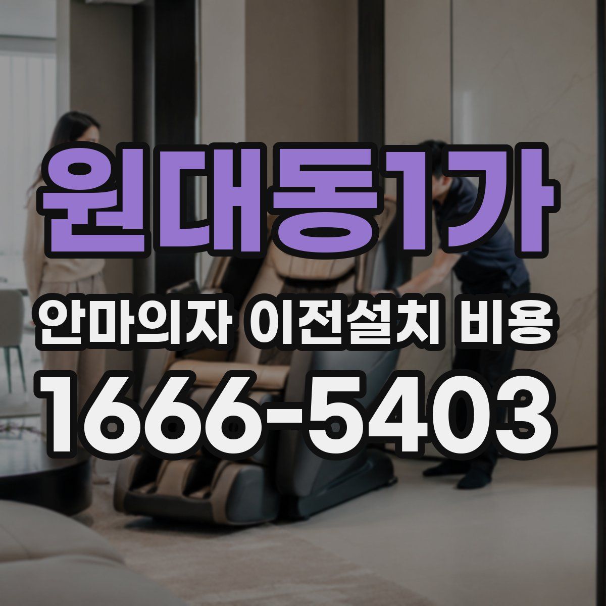 원대동1가 안마의자 이전설치 비용