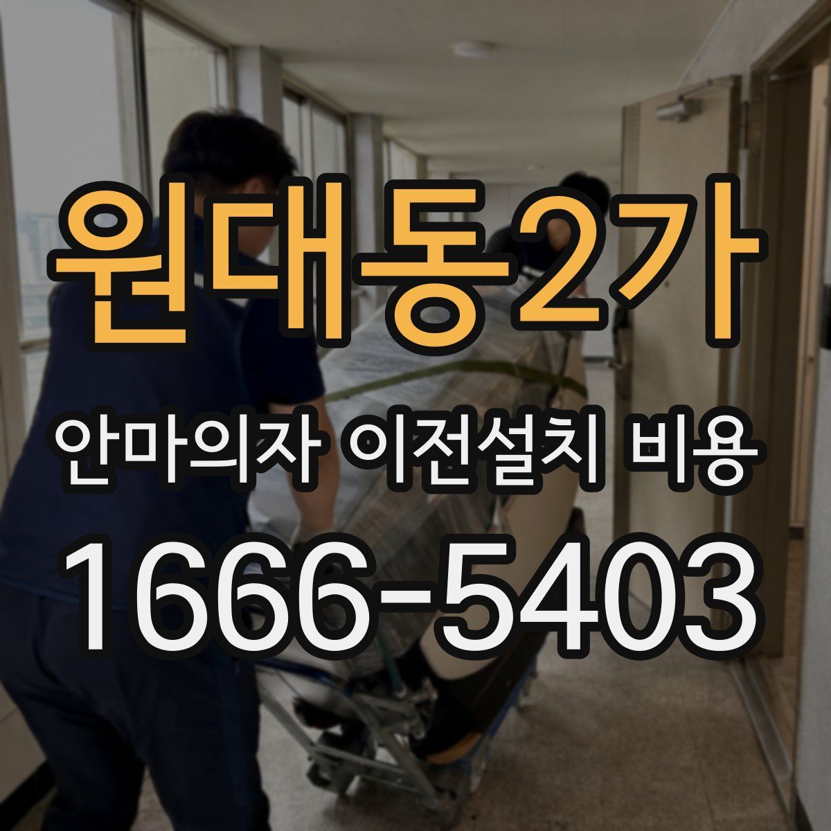 원대동2가 안마의자 이전설치 비용
