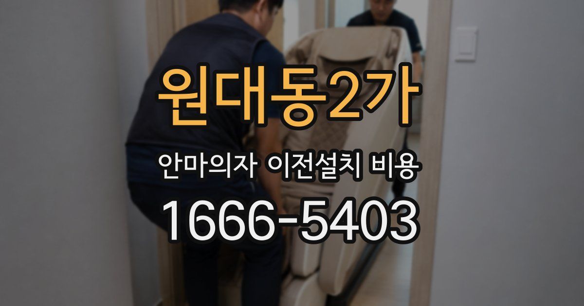 원대동2가 안마의자 이전설치 비용