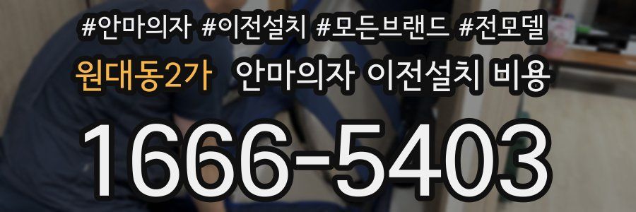 원대동2가 안마의자 이전설치 비용