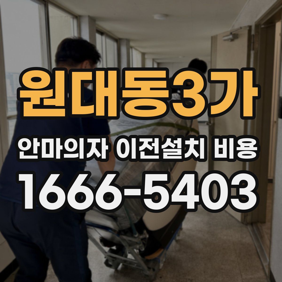 원대동3가 안마의자 이전설치 비용
