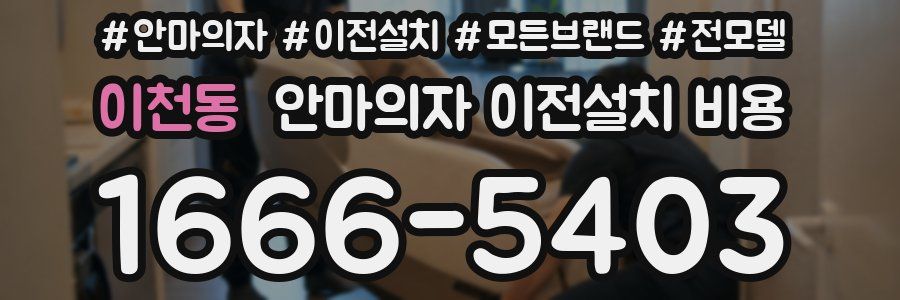 이천동 안마의자 이전설치 비용