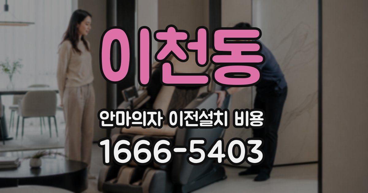 이천동 안마의자 이전설치 비용