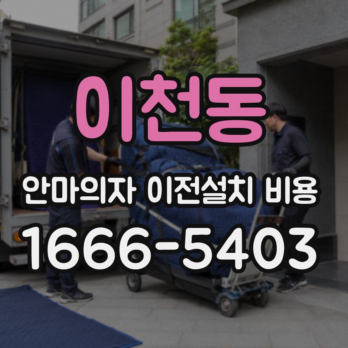 이천동 안마의자 이전설치 비용