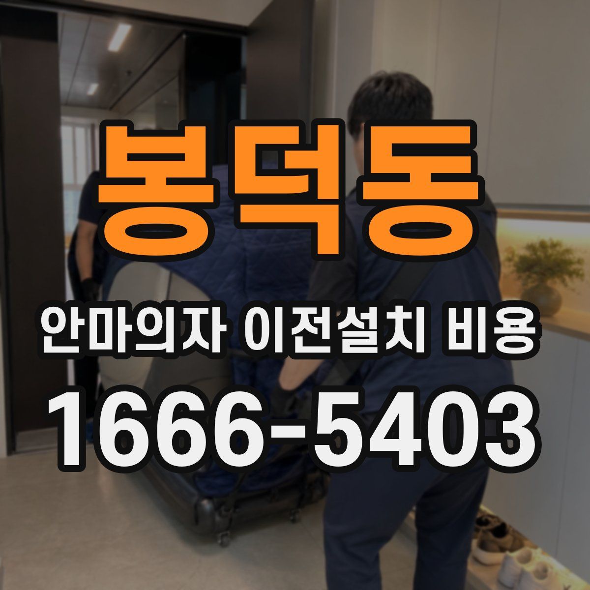 봉덕동 안마의자 이전설치 비용