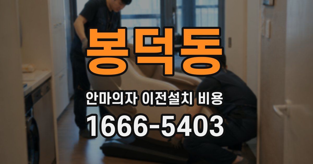 봉덕동 안마의자 이전설치 비용