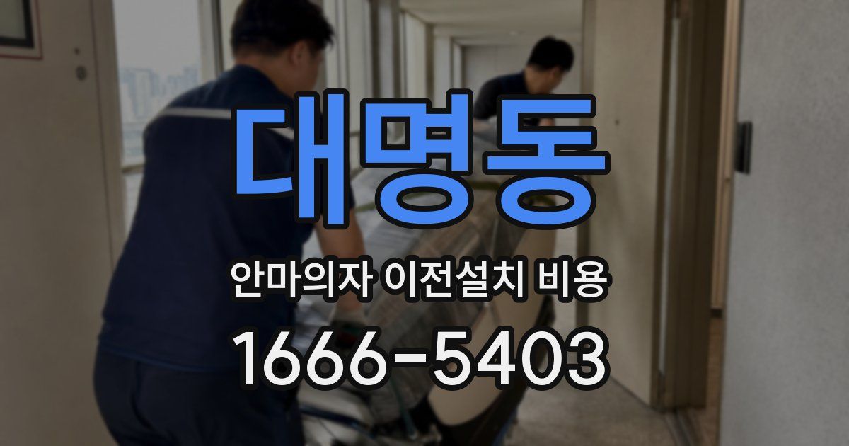 대명동 안마의자 이전설치 비용