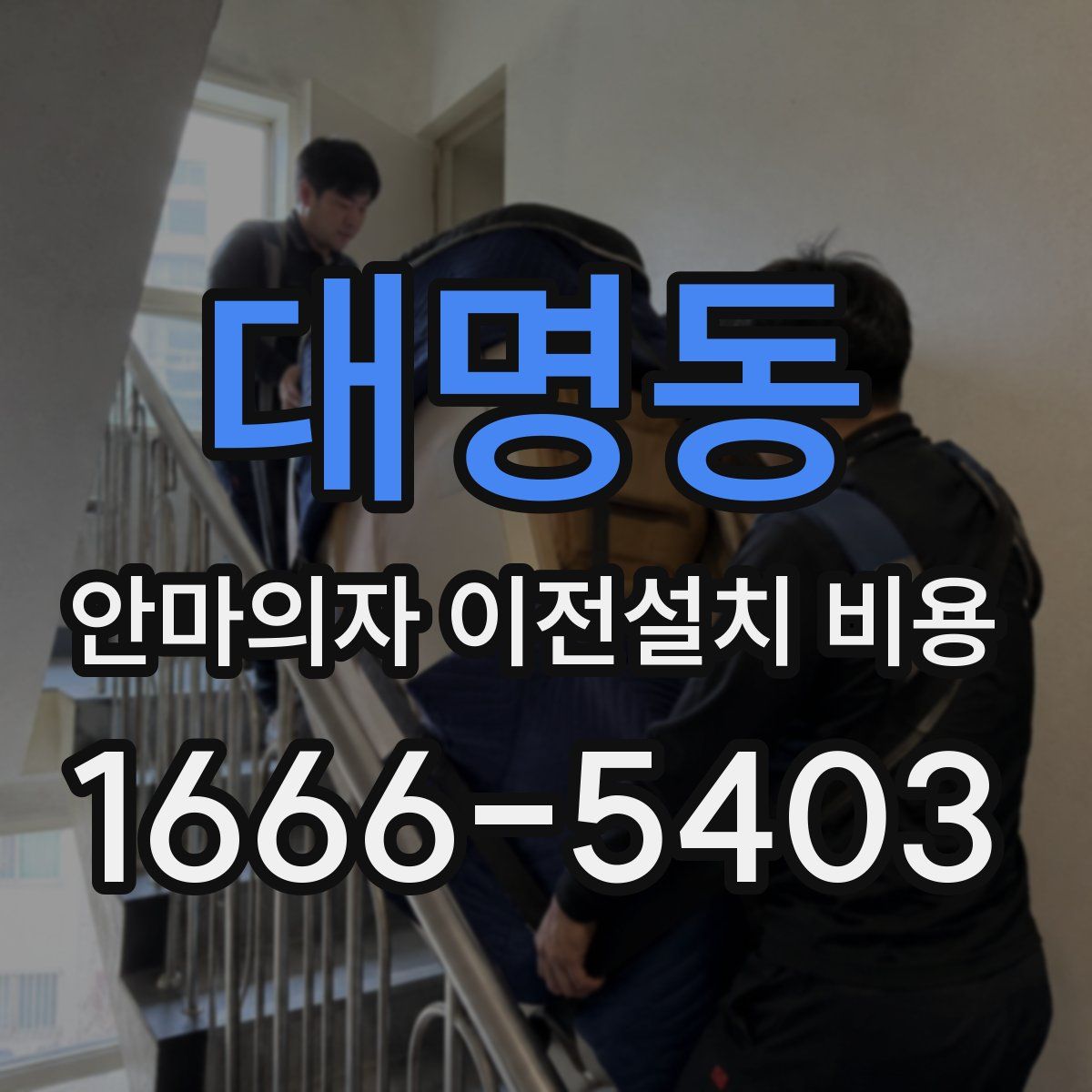 대명동 안마의자 이전설치 비용