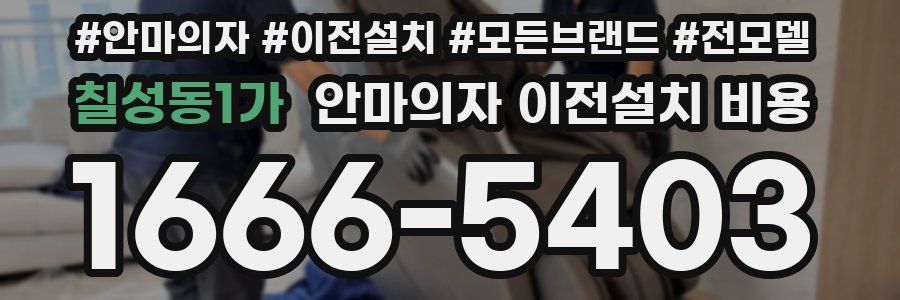 칠성동1가 안마의자 이전설치 비용