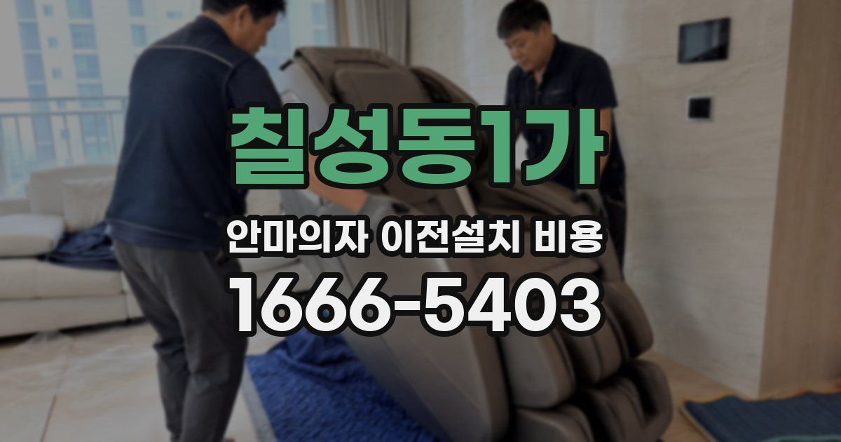 칠성동1가 안마의자 이전설치 비용