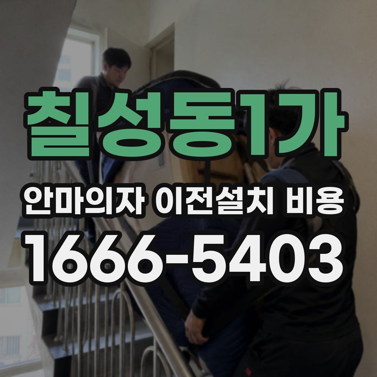 칠성동1가 안마의자 이전설치 비용