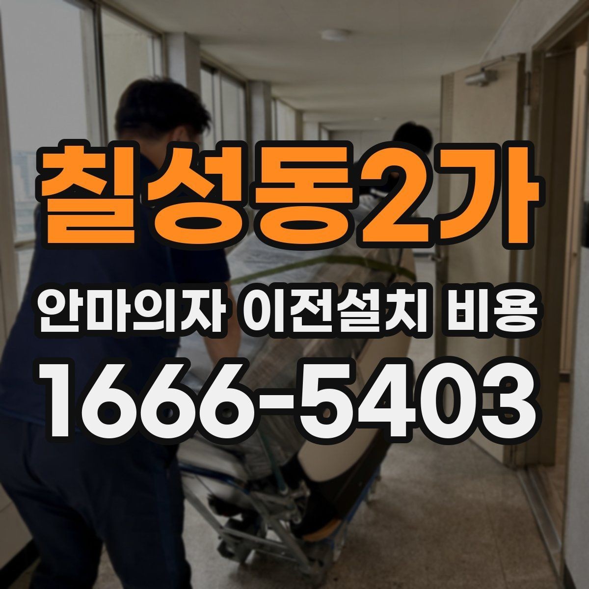 칠성동2가 안마의자 이전설치 비용 업체 선택 전 확인할 서비스 범위