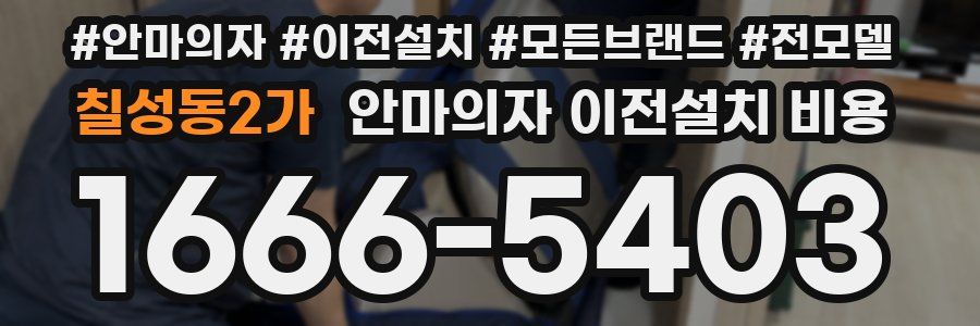 칠성동2가 안마의자 이전설치 비용