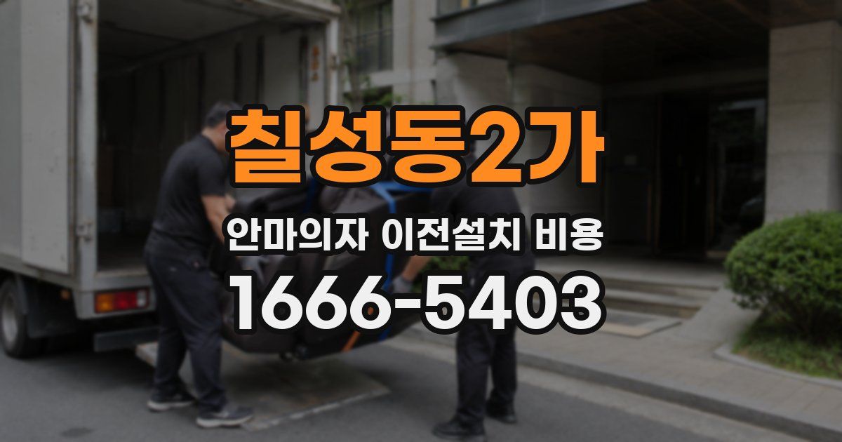 칠성동2가 안마의자 이전설치 비용