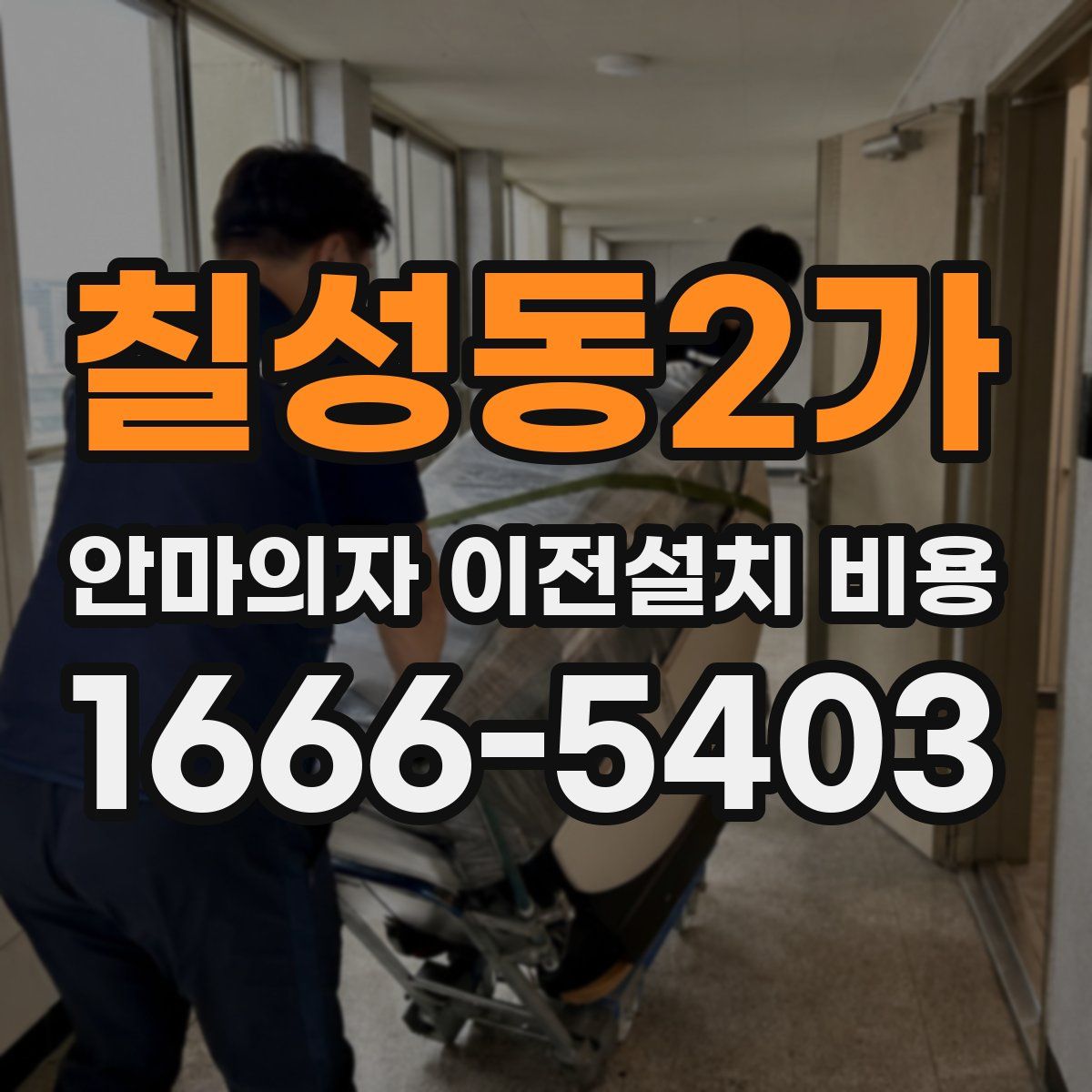 칠성동2가 안마의자 이전설치 비용