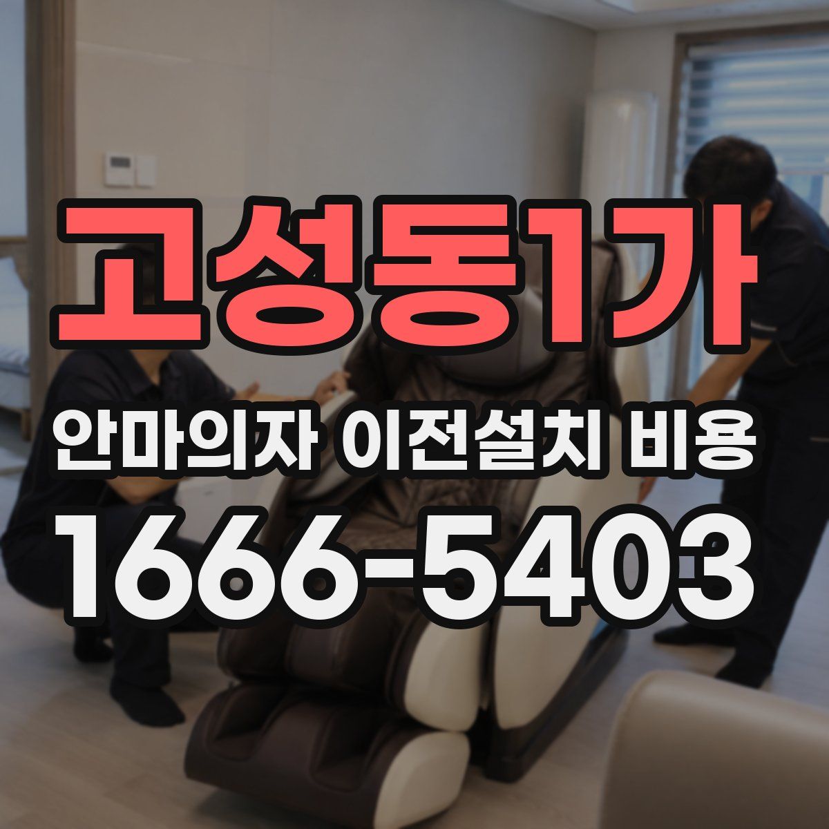 고성동1가 안마의자 이전설치 비용