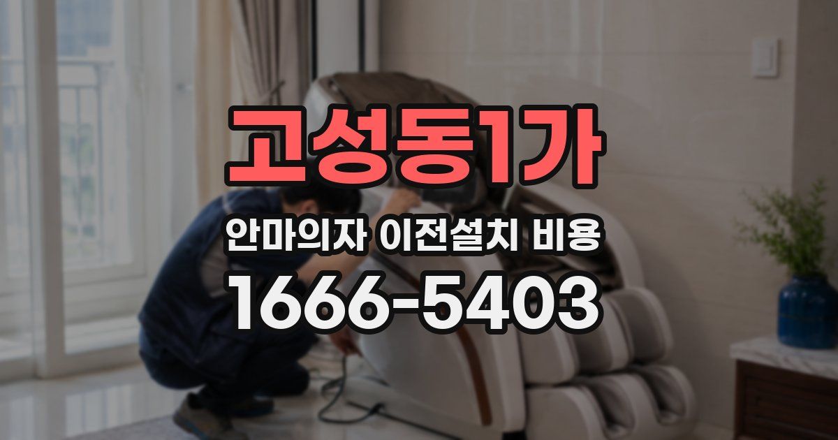 고성동1가 안마의자 이전설치 비용