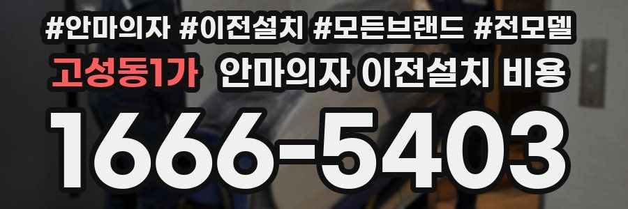 고성동1가 안마의자 이전설치 비용