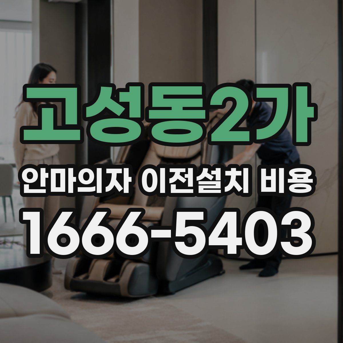 고성동2가 안마의자 이전설치 비용 사전 방문 점검이 필요한 상황은 언제일까