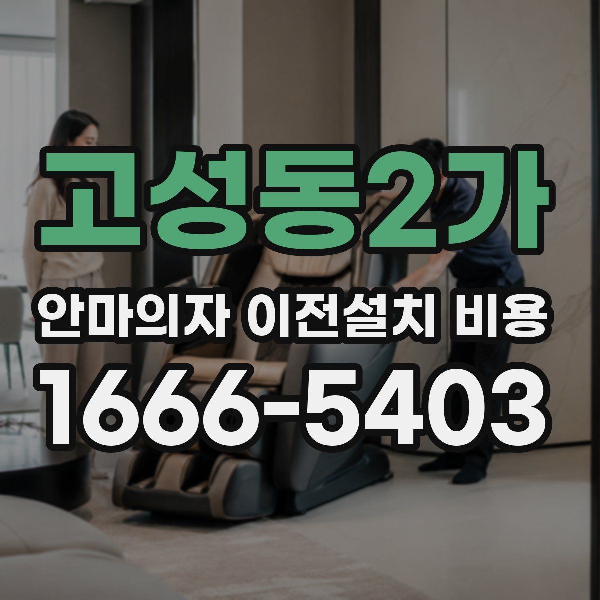고성동2가 안마의자 이전설치 비용