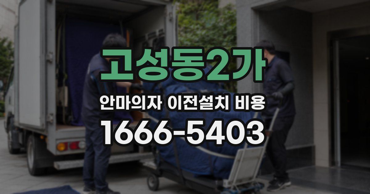 고성동2가 안마의자 이전설치 비용