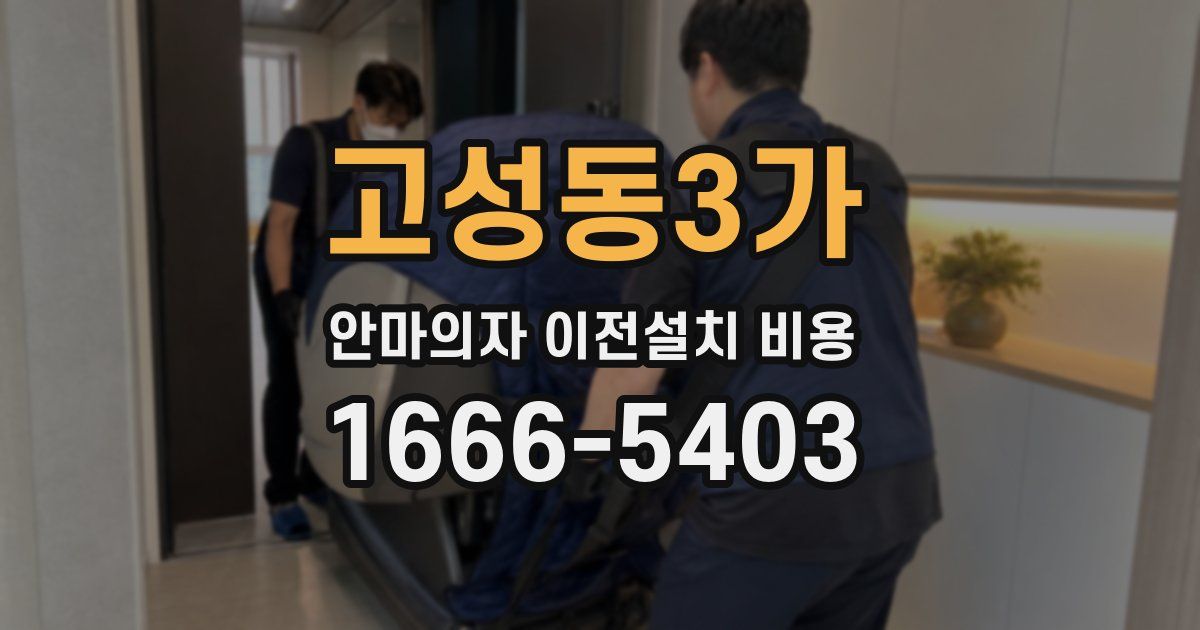 고성동3가 안마의자 이전설치 비용