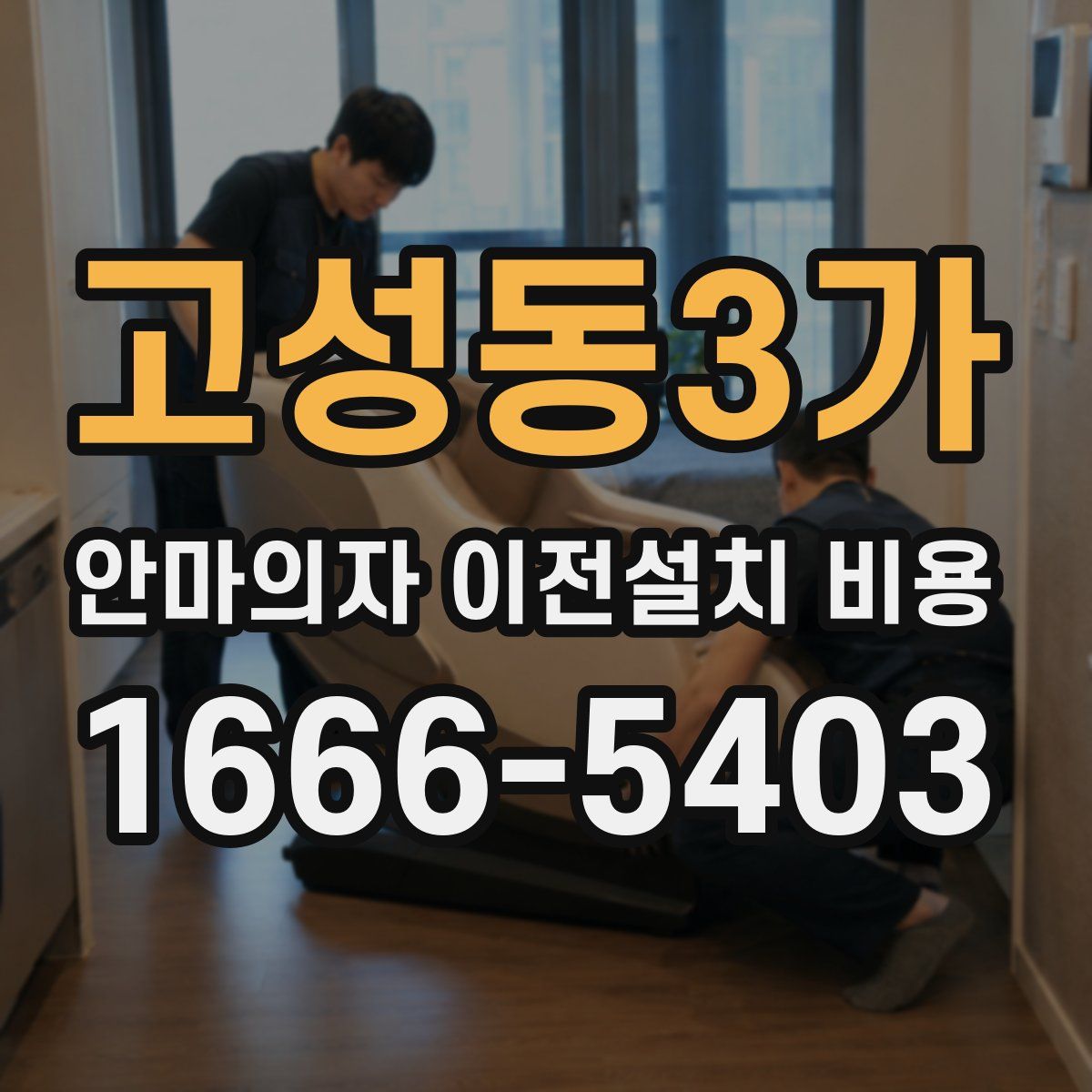 고성동3가 안마의자 이전설치 비용