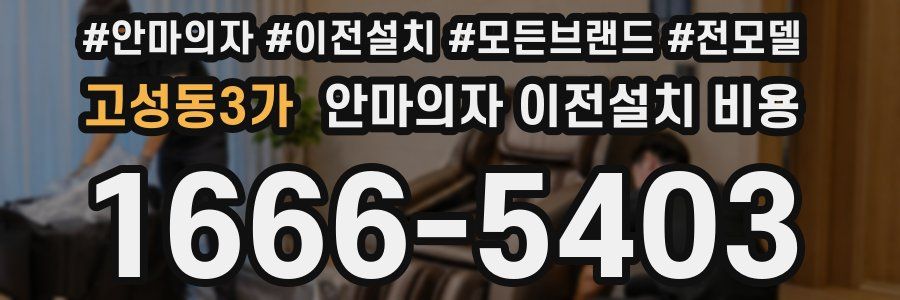 고성동3가 안마의자 이전설치 비용
