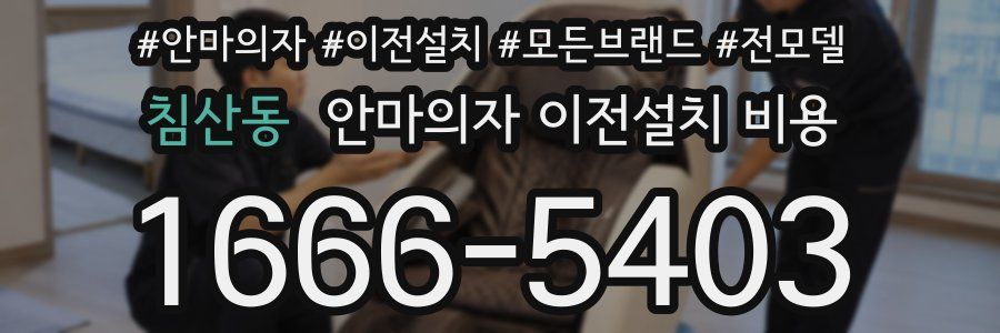 침산동 안마의자 이전설치 비용