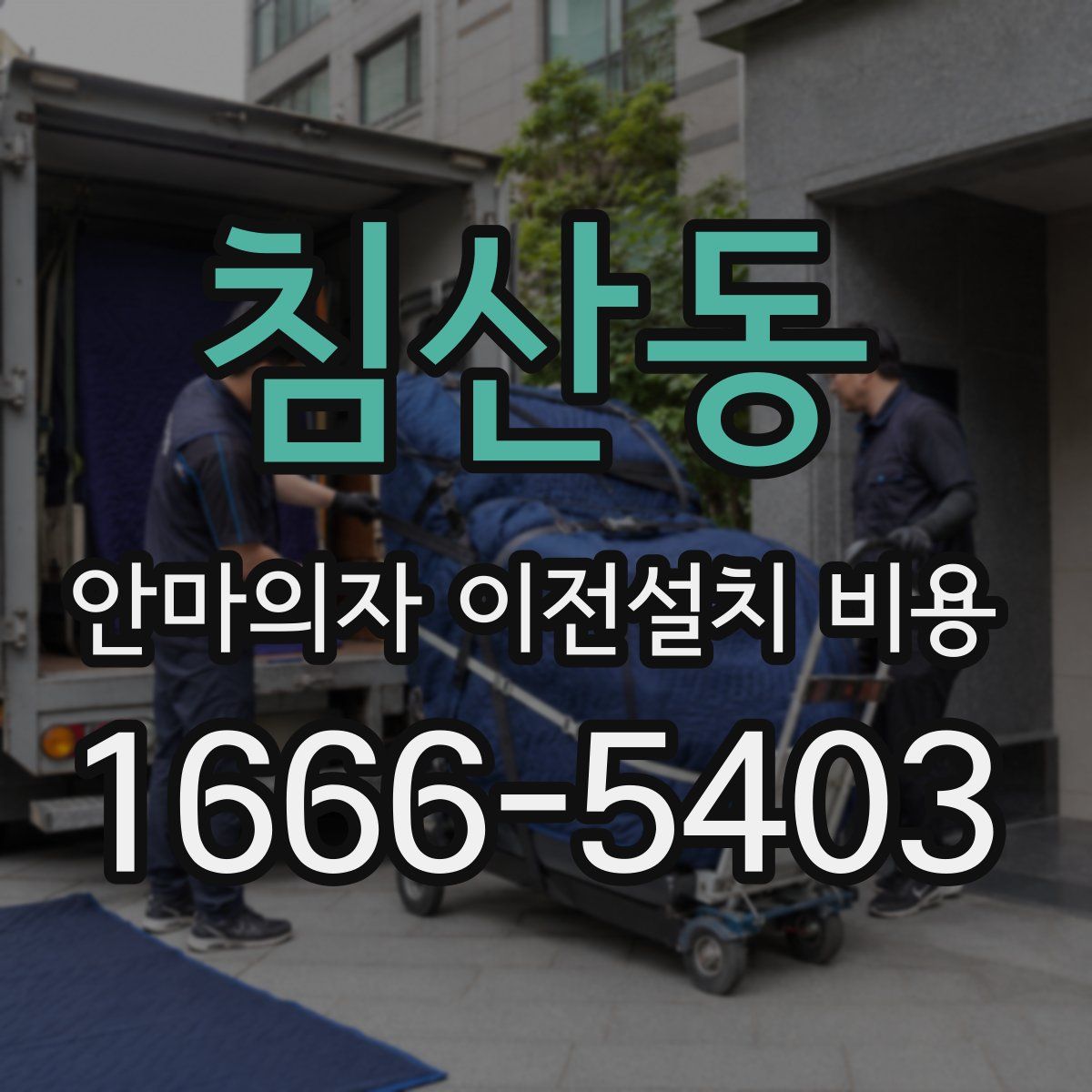 침산동 안마의자 이전설치 비용