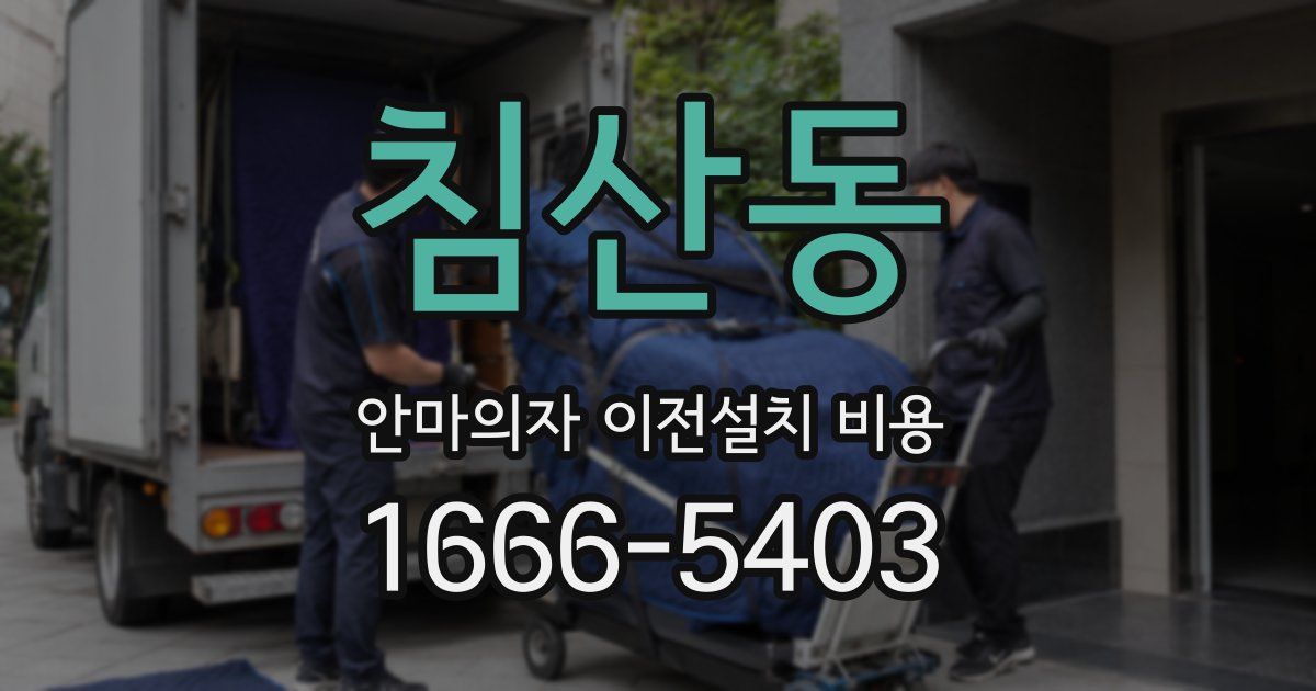 침산동 안마의자 이전설치 비용