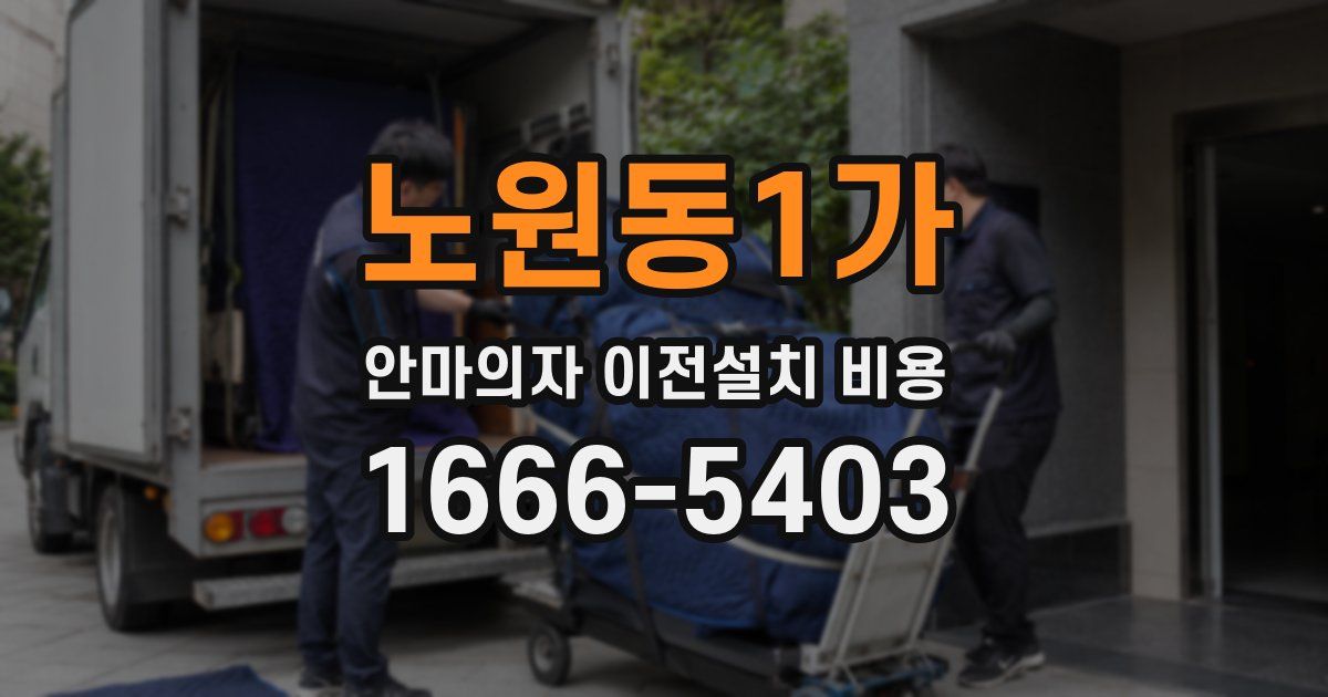 노원동1가 안마의자 이전설치 비용